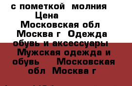 с пометкой “молния“ › Цена ­ 3 000 - Московская обл., Москва г. Одежда, обувь и аксессуары » Мужская одежда и обувь   . Московская обл.,Москва г.